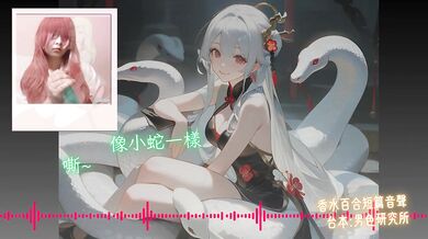 Be My Groom 【Happy Year of the Snake 】Chinese Audio