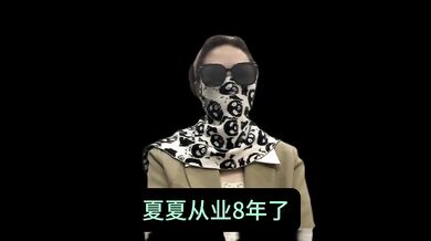经纪人夏夏，通过自己从业八年的经验，跟各位男神们科普一个高质量的玩耍途径，并且支持全国56城市海外22国家