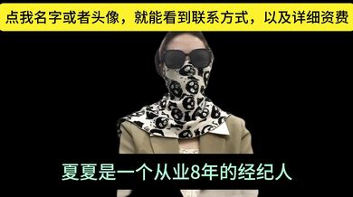 经纪人夏夏，通过自己从业八年的经验，跟各位男神们科普一个高质量的玩耍途径，并且支持全国56城市海外22国家