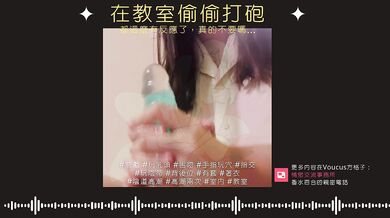 secretly having sex with my classmates in the classroom [Chinese ASMR]