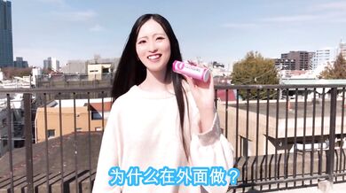 【中文字幕】女生站着也能尿尿!? 用玩具自慰日本美女小便, 户外
